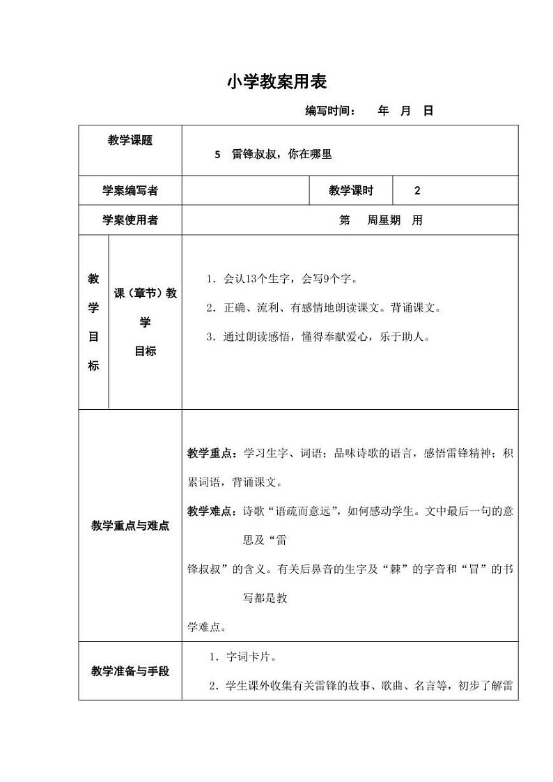 部编版人教版二年级语文下册《5雷锋叔叔，你在哪里》精品教案教学设计小学优秀公开课3第1页