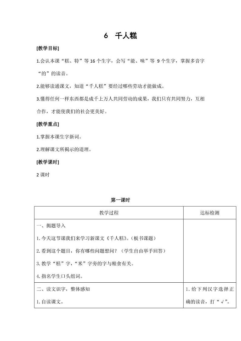 部编版人教版二年级语文下册《6千人糕》精品教案教学设计小学优秀公开课301