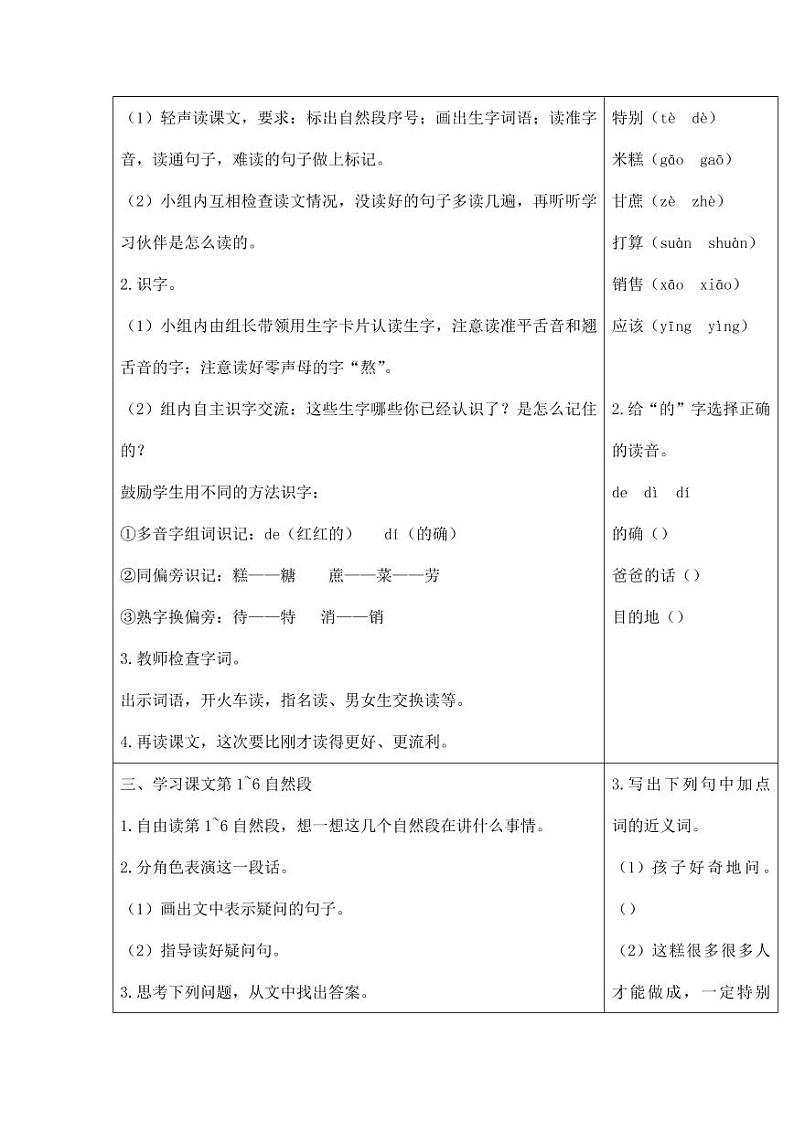 部编版人教版二年级语文下册《6千人糕》精品教案教学设计小学优秀公开课302
