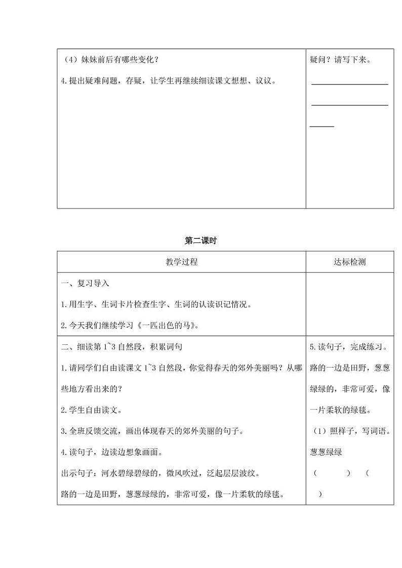 部编版人教版二年级语文下册《7一匹出色的马》精品教案教学设计小学优秀公开课3第3页