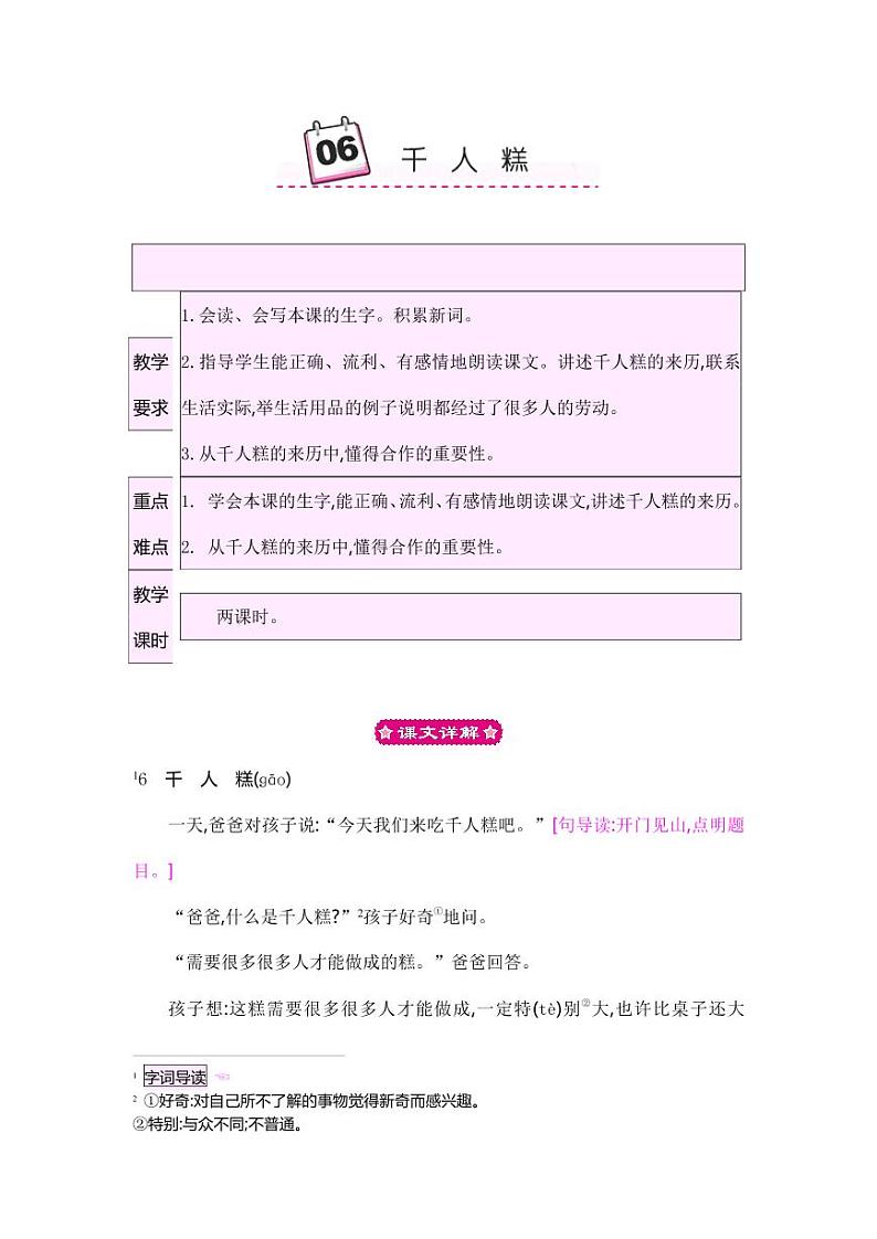 部编版人教版二年级语文下册《6千人糕》精品教案教学设计小学优秀公开课第1页