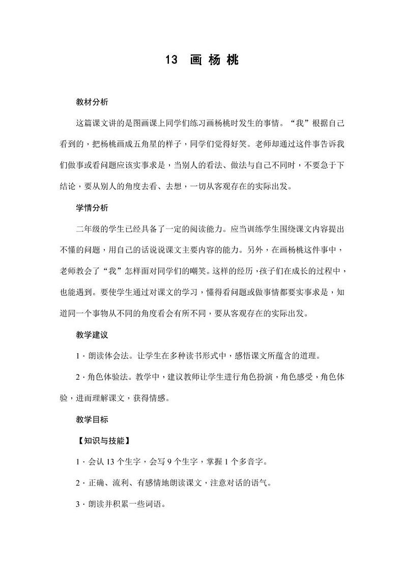部编版人教版二年级语文下册《13画杨桃》教学设计精品教案小学优秀公开课7第1页