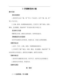 2021学年3 开满鲜花的小路教学设计