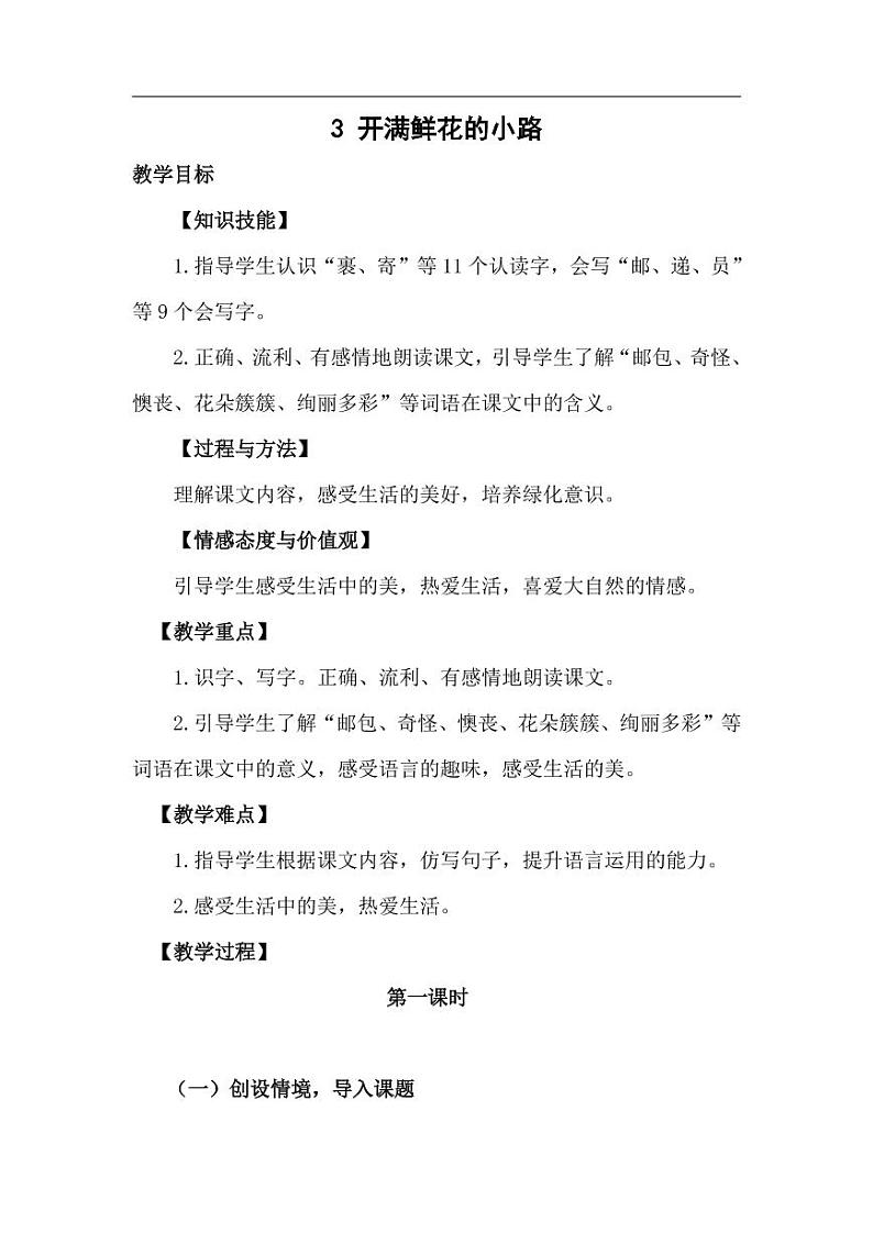 部编版人教版二年级语文下册《3开满鲜花的小路》精品教案教学设计小学优秀公开课第1页