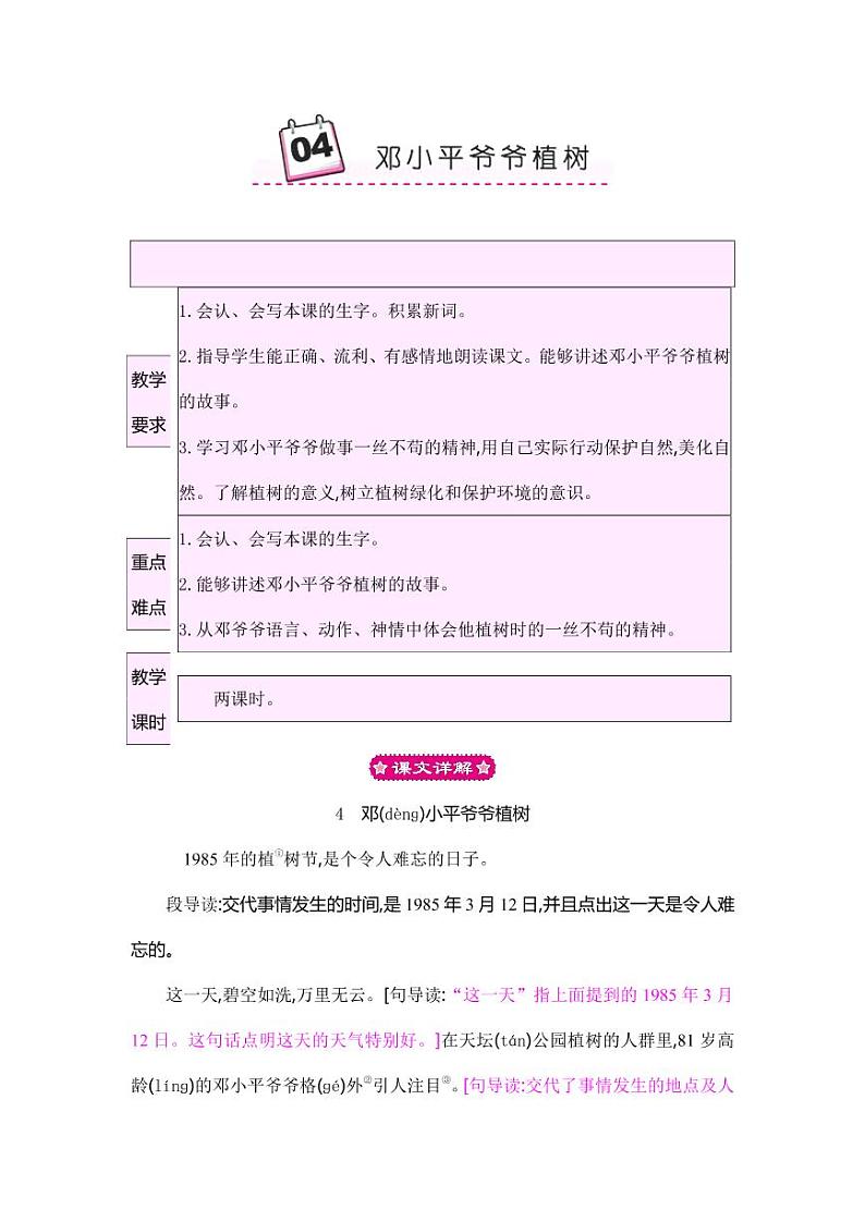部编版人教版二年级语文下册《4邓小平爷爷植树》精品教案教学设计小学优秀公开课第1页