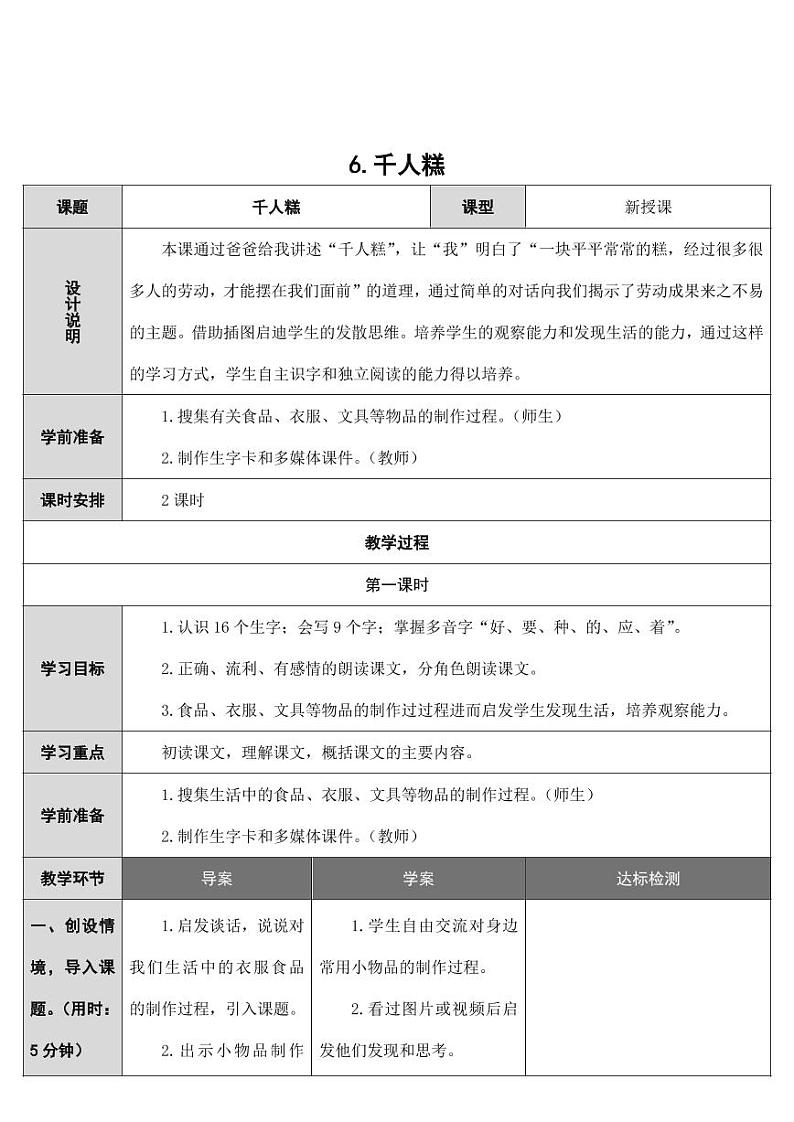 部编版人教版二年级语文下册《6千人糕》精品教案教学设计小学优秀公开课2第1页