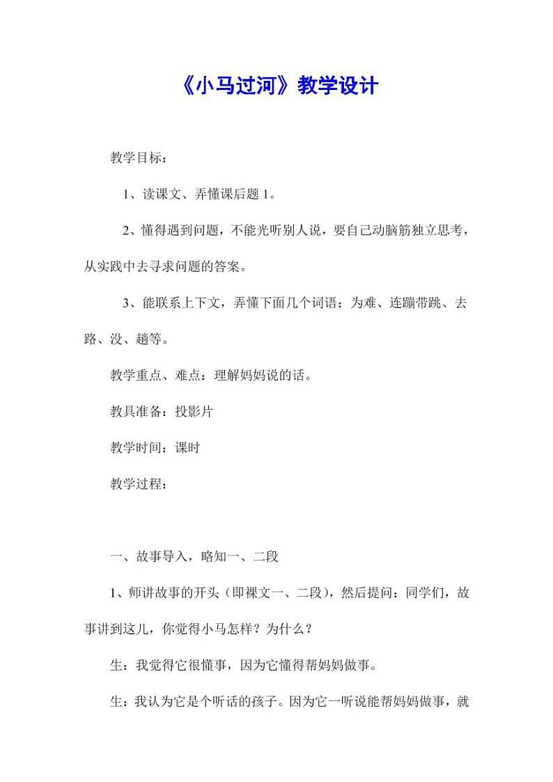 部编版人教版二年级语文下册《14小马过河》教学设计精品教案小学优秀公开课5第1页