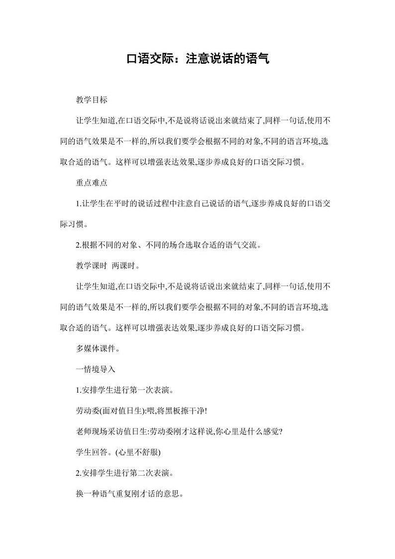 部编版人教版二年级语文下册《口语交际：注意说话的语气》精品教案教学设计小学优秀公开课101