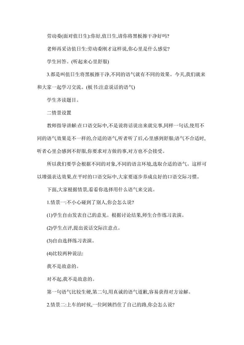 部编版人教版二年级语文下册《口语交际：注意说话的语气》精品教案教学设计小学优秀公开课102