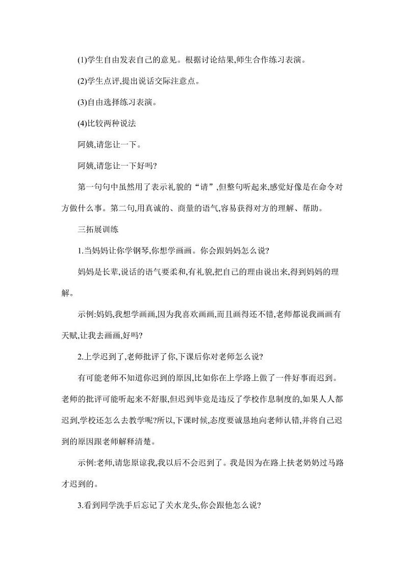 部编版人教版二年级语文下册《口语交际：注意说话的语气》精品教案教学设计小学优秀公开课103