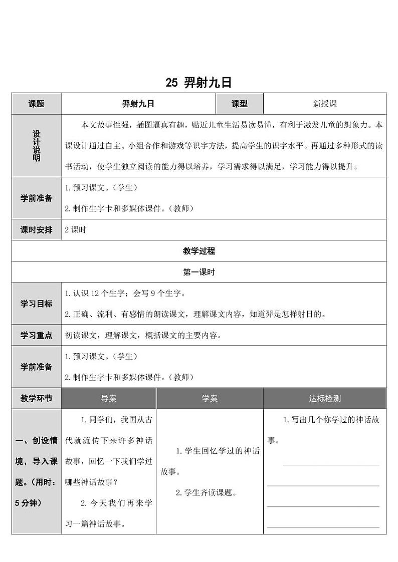部编版人教版二年级语文下册《25羿射九日》教学设计精品教案小学优秀公开课1第1页