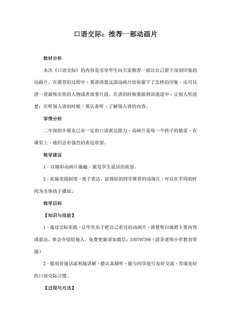 部编版人教版二年级语文下册《口语交际：推荐一部动画片》教学设计精品教案小学优秀公开课第1页