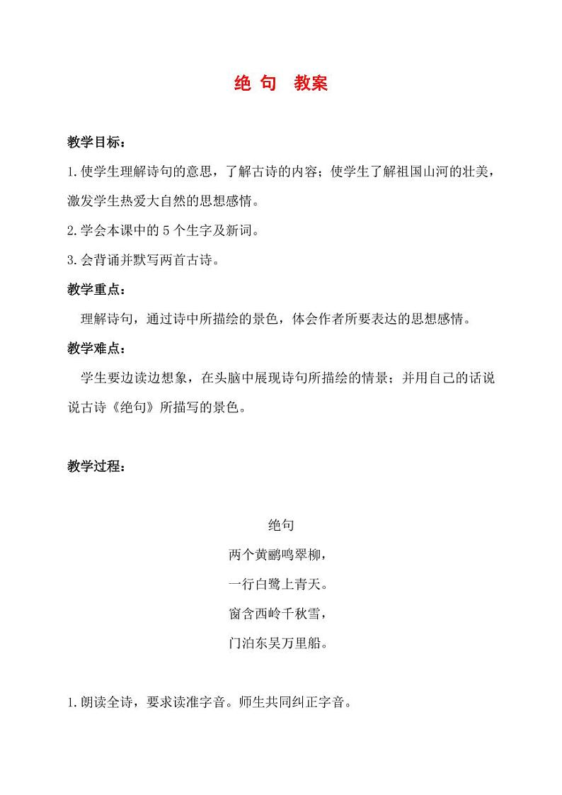 部编版人教版二年级语文下册《绝句》教学设计精品教案小学优秀公开课101