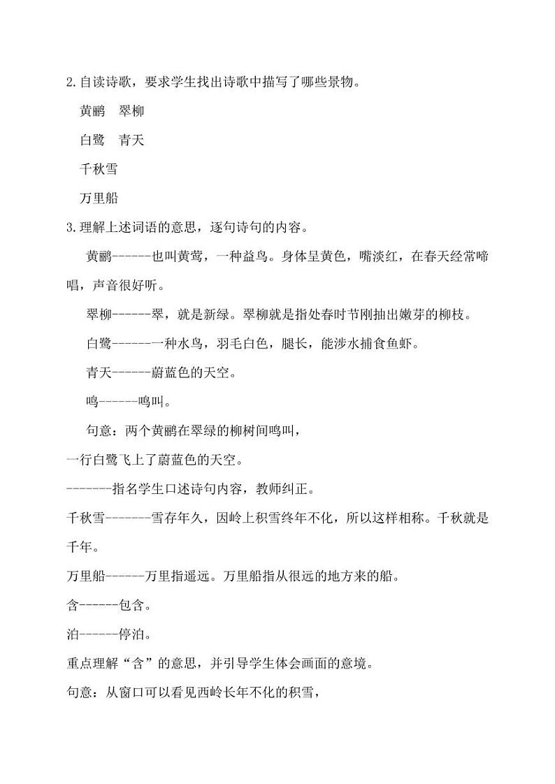 部编版人教版二年级语文下册《绝句》教学设计精品教案小学优秀公开课102