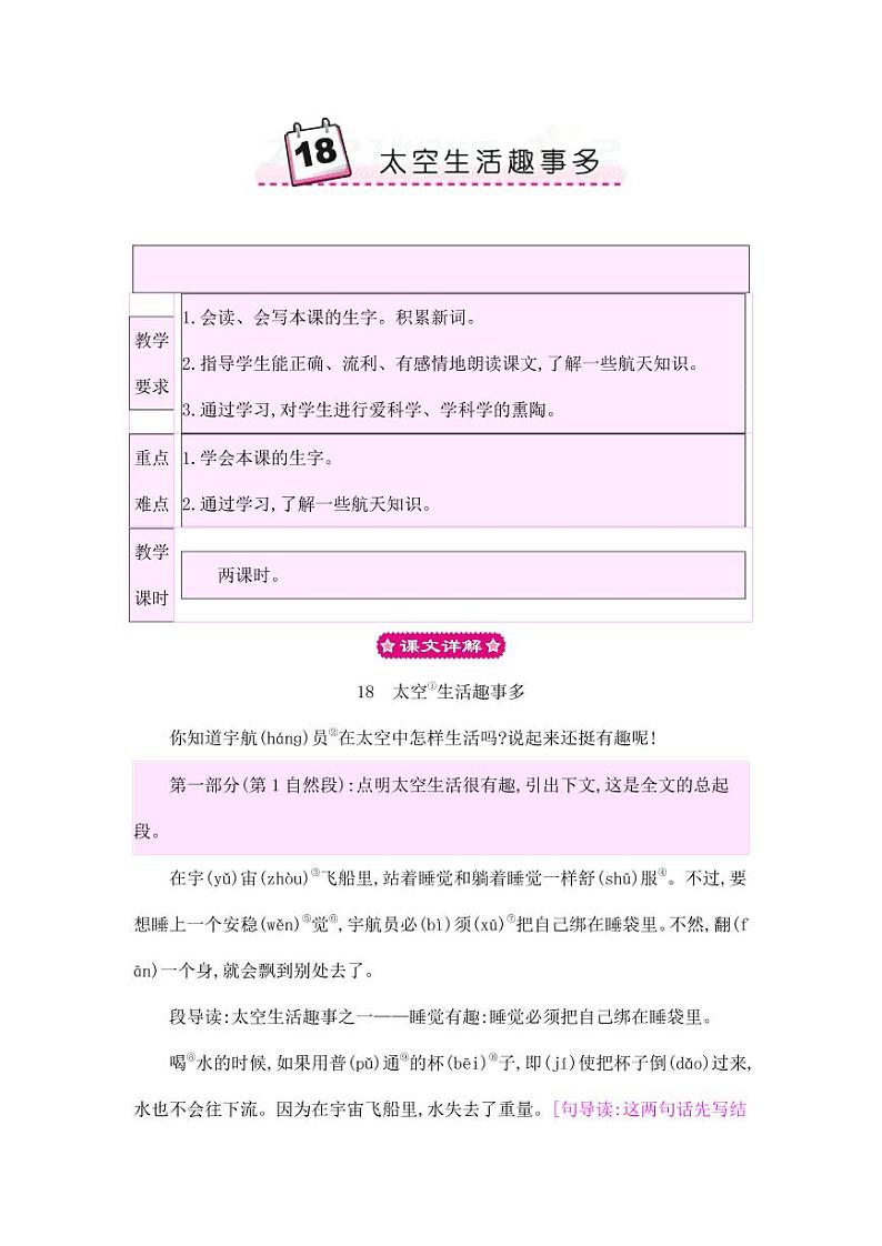 部编版人教版二年级语文下册《18太空生活趣事多》教学设计精品教案小学优秀公开课第1页