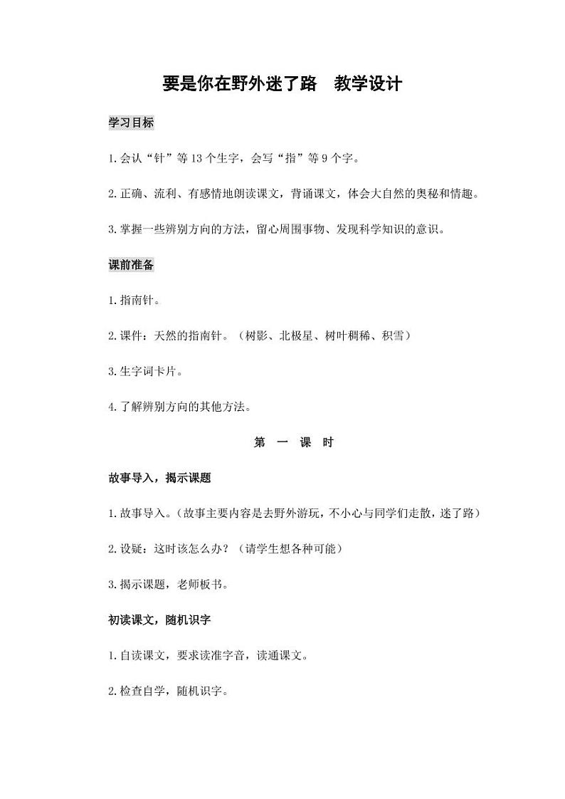 部编版人教版二年级语文下册《17要是你在野外迷了路》教学设计精品教案小学优秀公开课8第1页