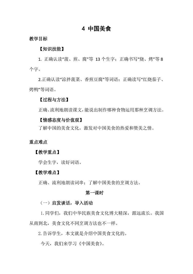 部编版人教版二年级语文下册《识字4中国美食》精品教案教学设计小学优秀公开课2第1页