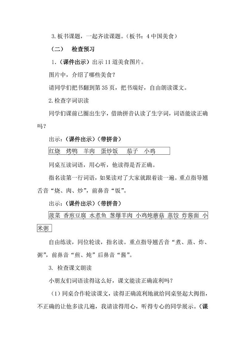 部编版人教版二年级语文下册《识字4中国美食》精品教案教学设计小学优秀公开课2第2页