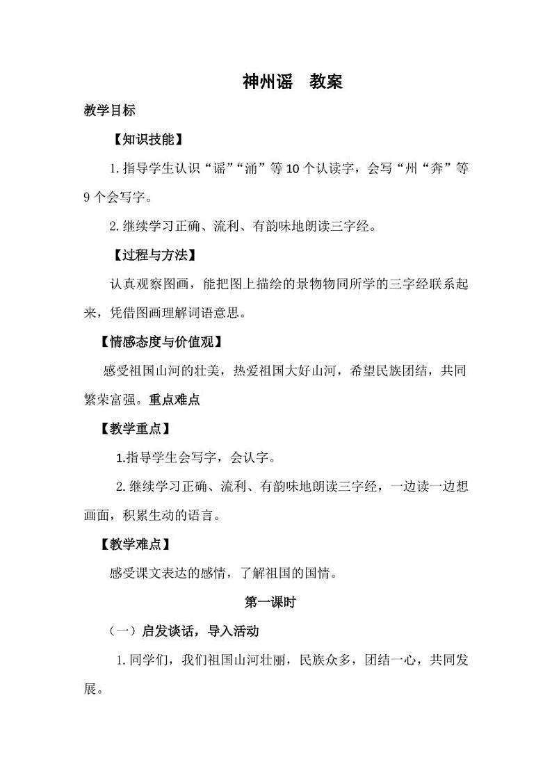 部编版人教版二年级语文下册《识字1神州谣》精品教案教学设计小学优秀公开课2第1页