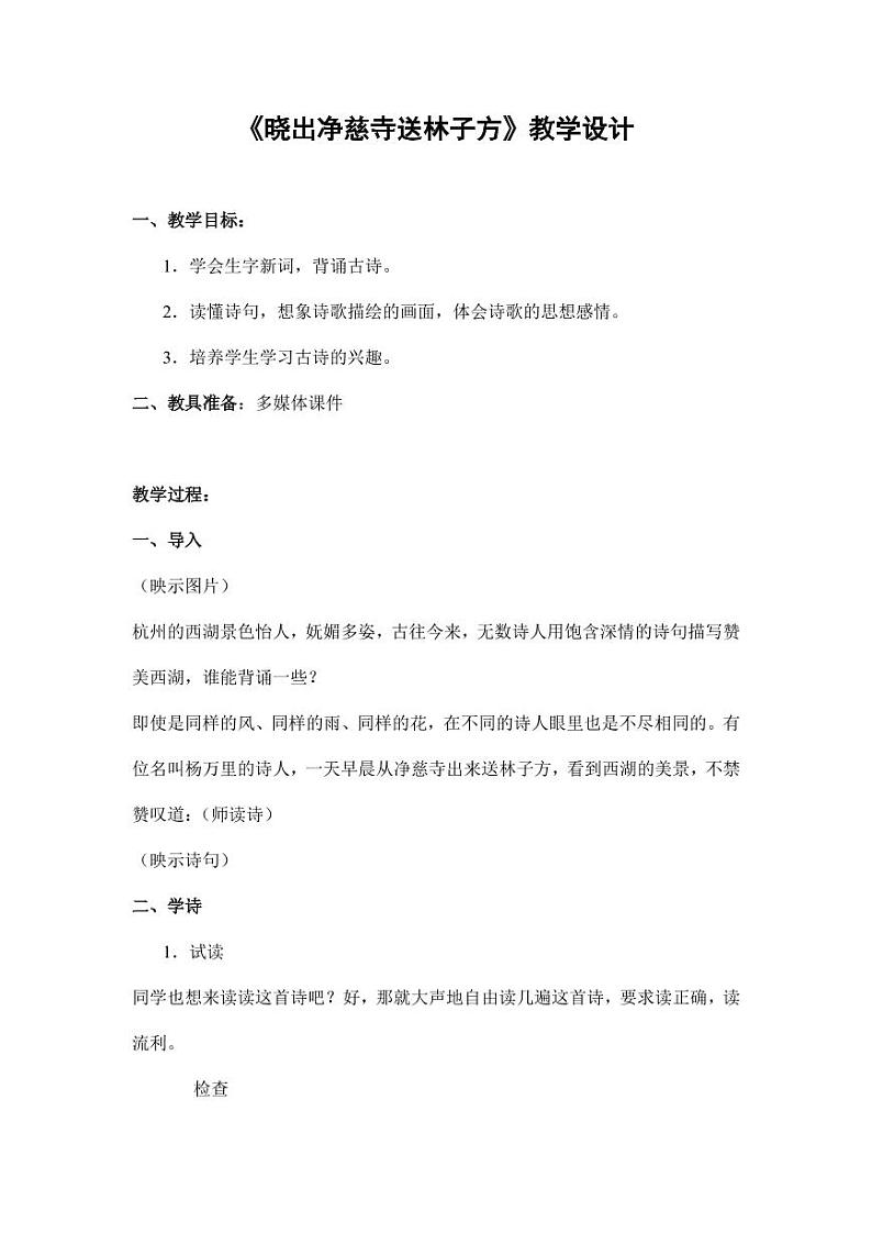 部编版人教版二年级语文下册《晓出净慈寺送林子方》教学设计精品教案小学优秀公开课2第1页