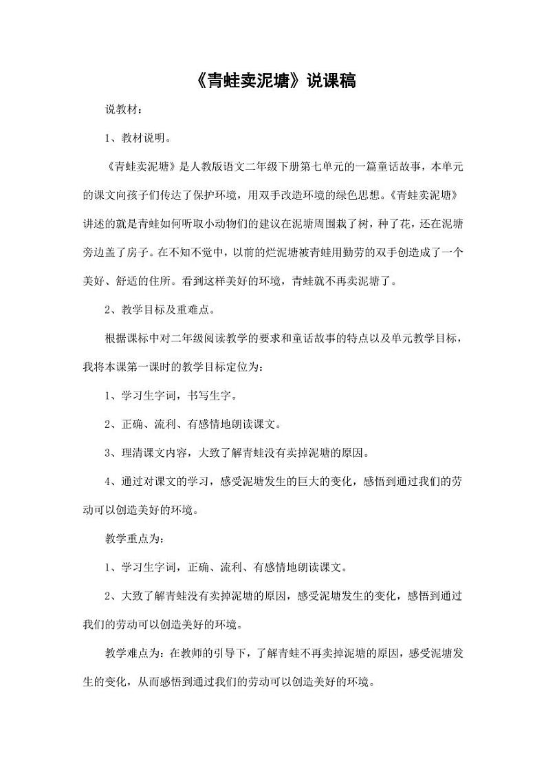 部编版人教版二年级语文下册《21青蛙卖泥塘》说课稿精品教案设计小学优秀公开课01