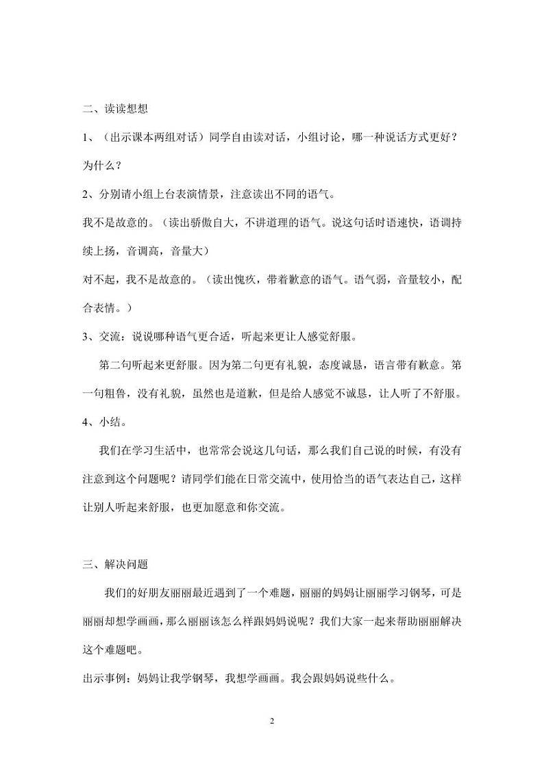 部编版人教版二年级语文下册《口语交际：注意说话的语气》精品教案教学设计小学优秀公开课302