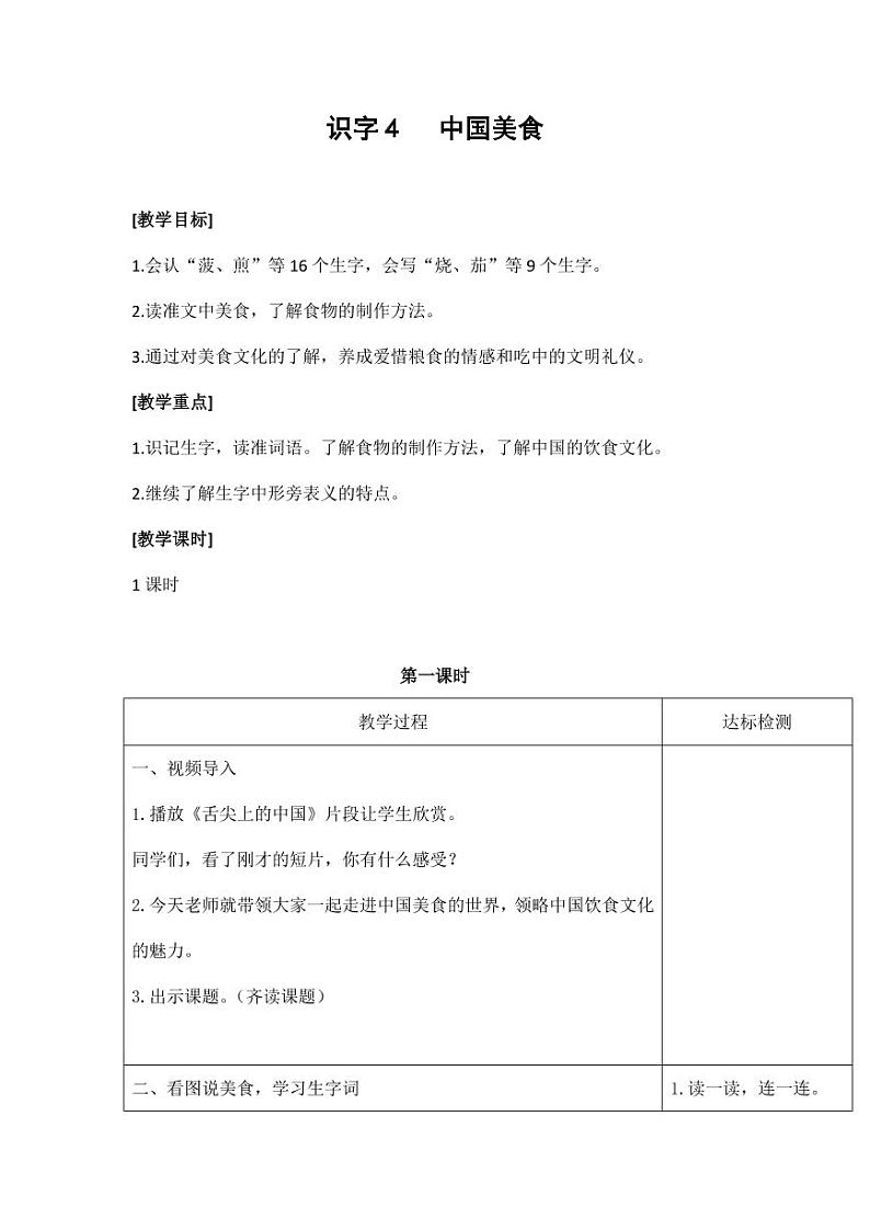 部编版人教版二年级语文下册《识字4中国美食》精品教案教学设计小学优秀公开课5第1页