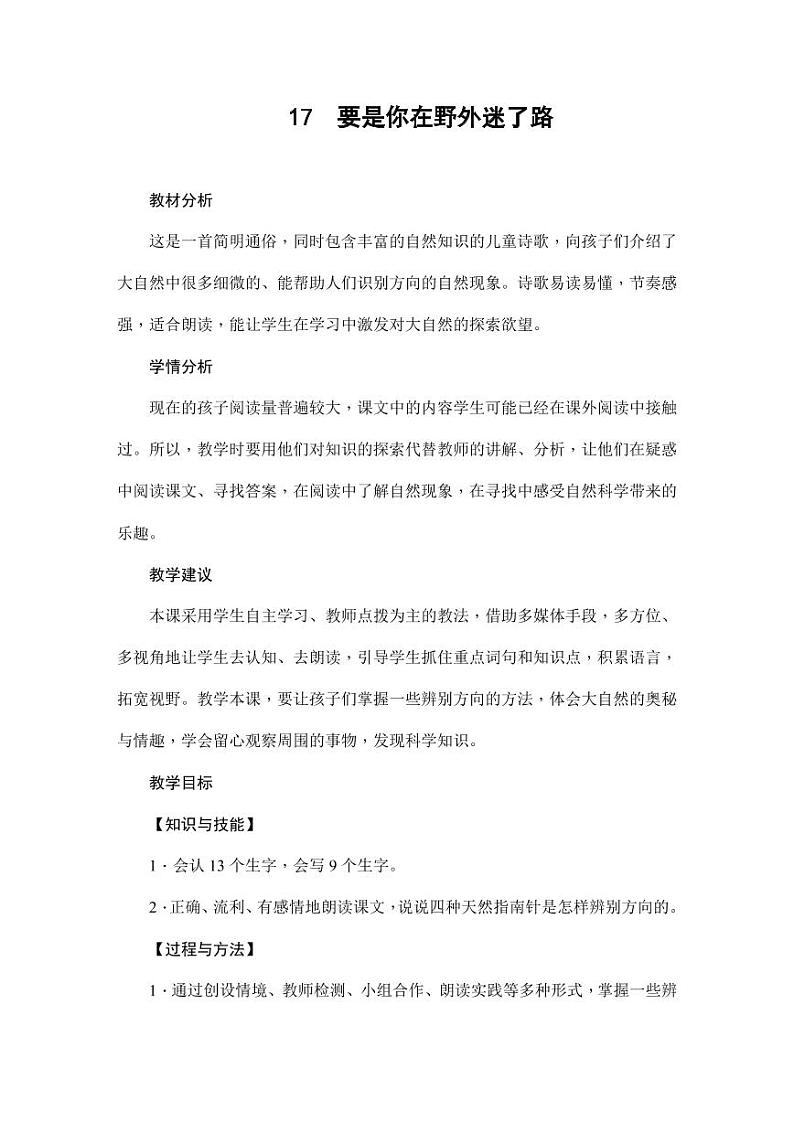 部编版人教版二年级语文下册《17要是你在野外迷了路》教学设计精品教案小学优秀公开课601