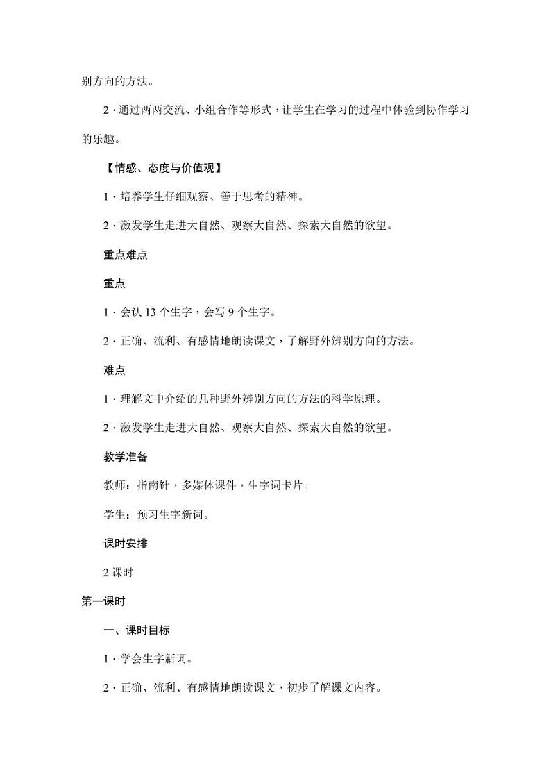 部编版人教版二年级语文下册《17要是你在野外迷了路》教学设计精品教案小学优秀公开课602