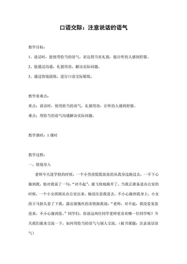 部编版人教版二年级语文下册《口语交际：注意说话的语气》精品教案教学设计小学优秀公开课501
