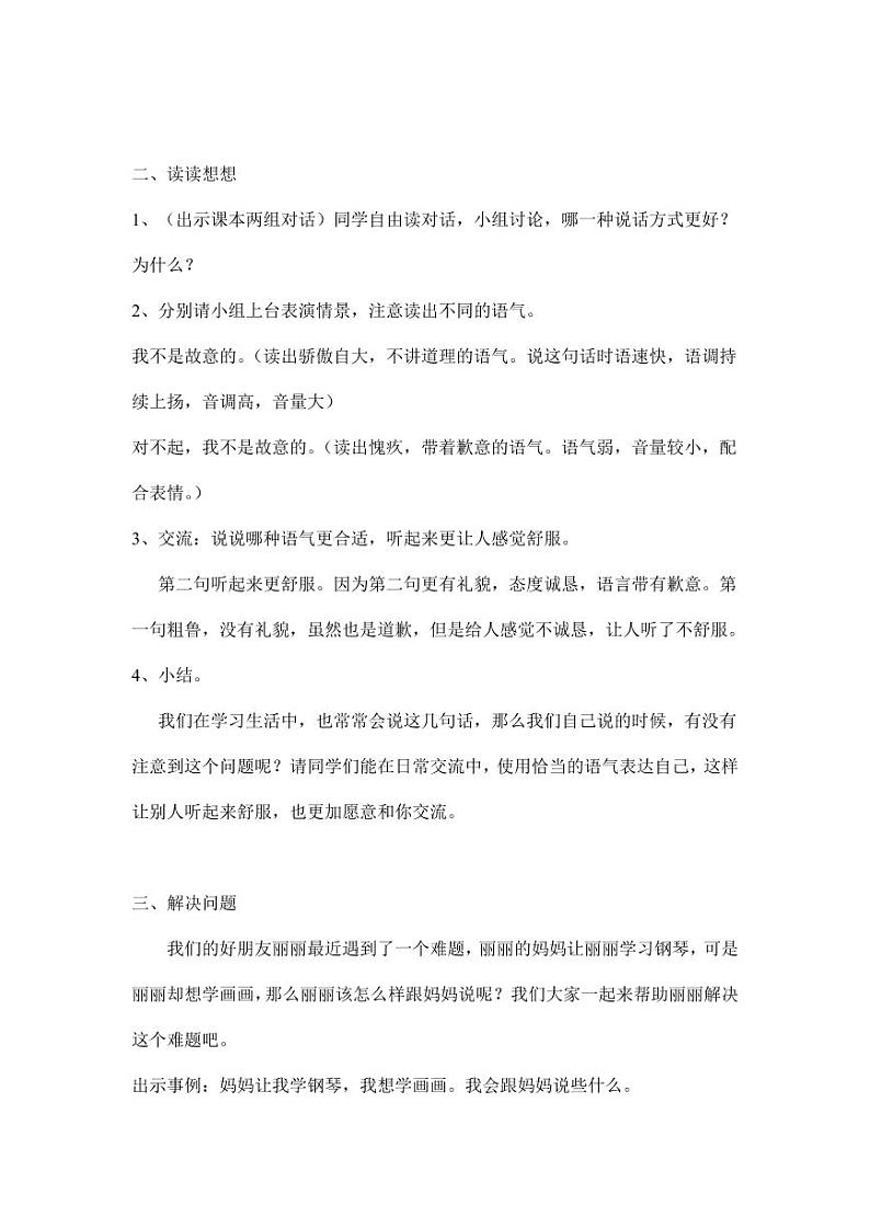 部编版人教版二年级语文下册《口语交际：注意说话的语气》精品教案教学设计小学优秀公开课502