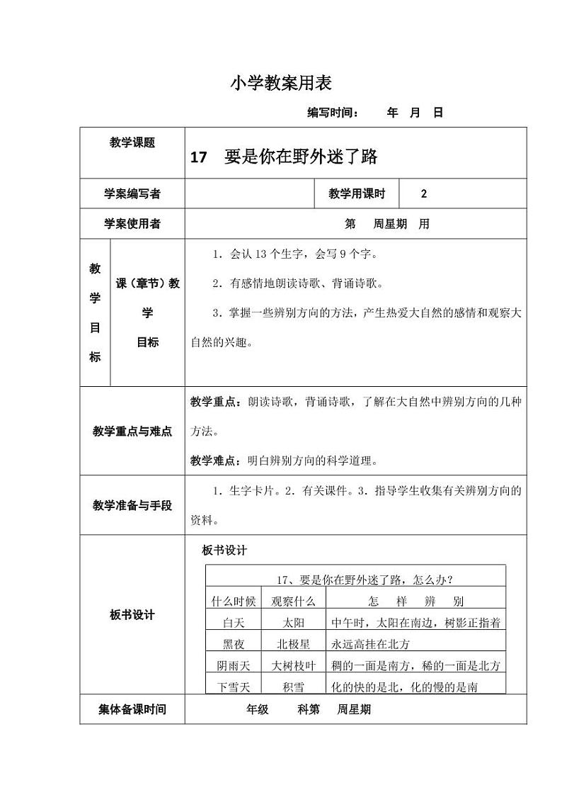 部编版人教版二年级语文下册《17要是你在野外迷了路》教学设计精品教案小学优秀公开课501
