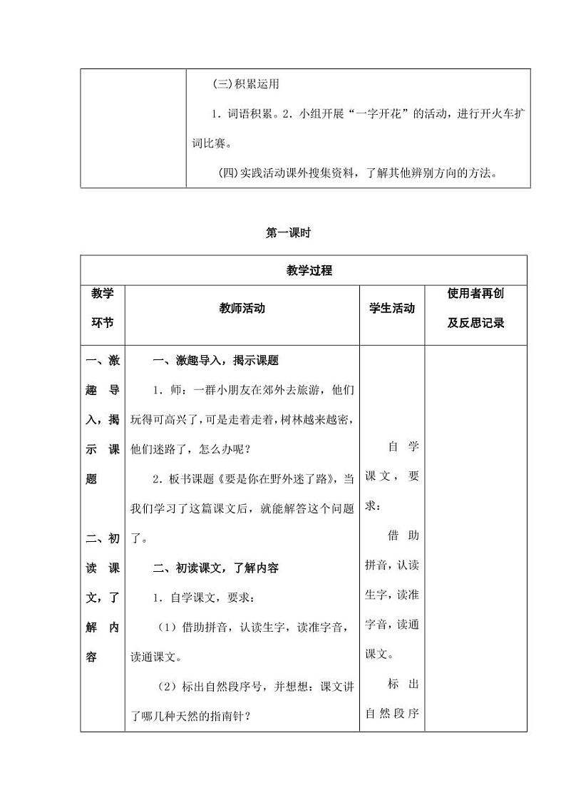 部编版人教版二年级语文下册《17要是你在野外迷了路》教学设计精品教案小学优秀公开课503