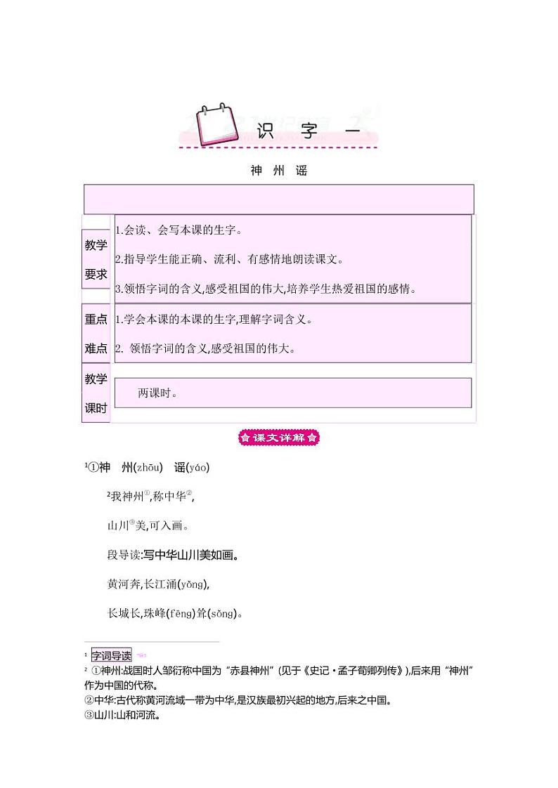 部编版人教版二年级语文下册《识字1神州谣》精品教案教学设计小学优秀公开课01