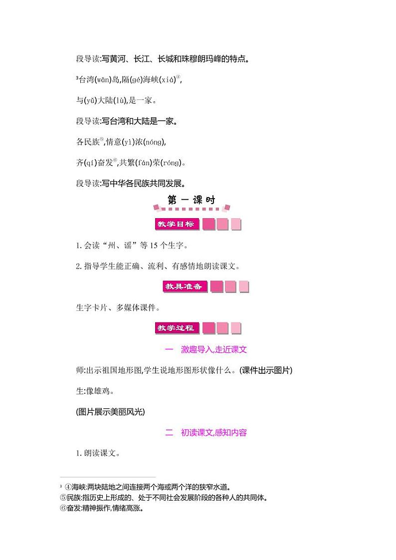 部编版人教版二年级语文下册《识字1神州谣》精品教案教学设计小学优秀公开课02