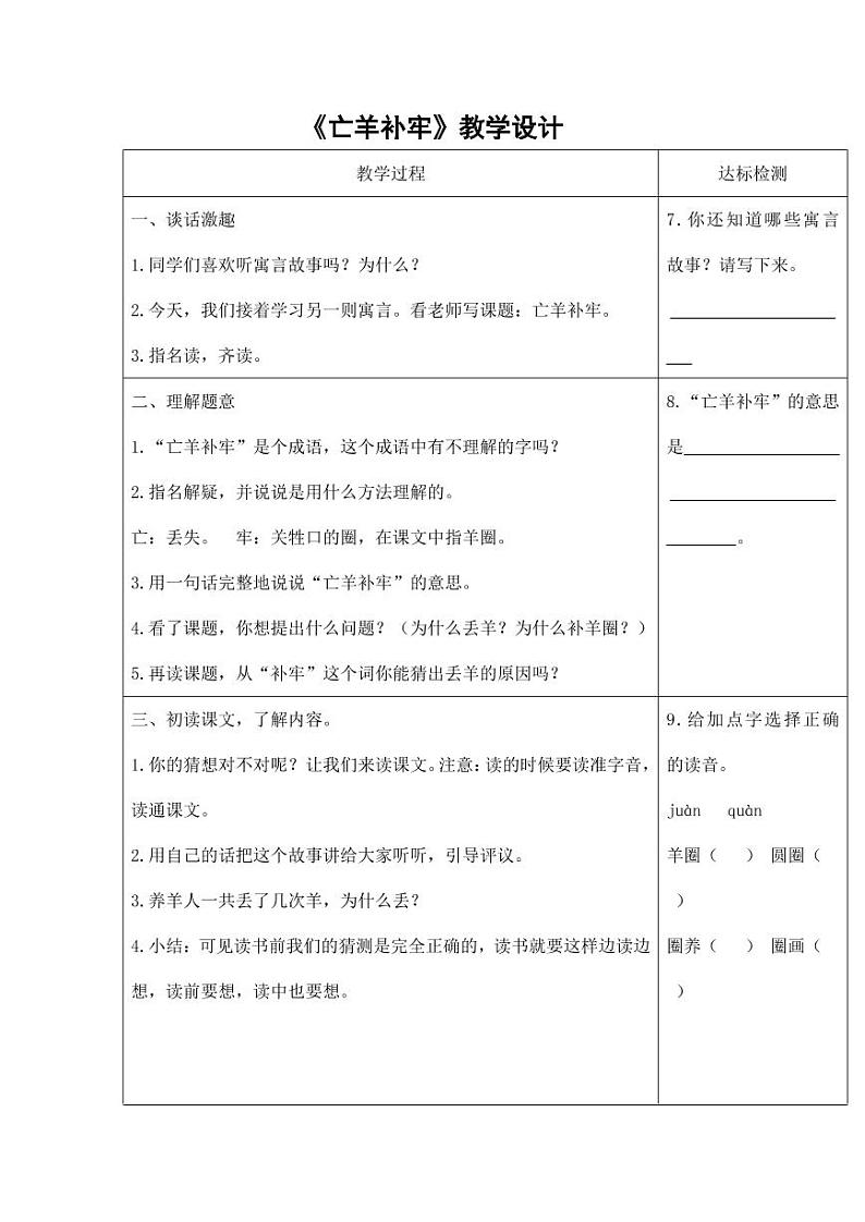 部编版人教版二年级语文下册《亡羊补牢》教学设计精品教案小学优秀公开课01
