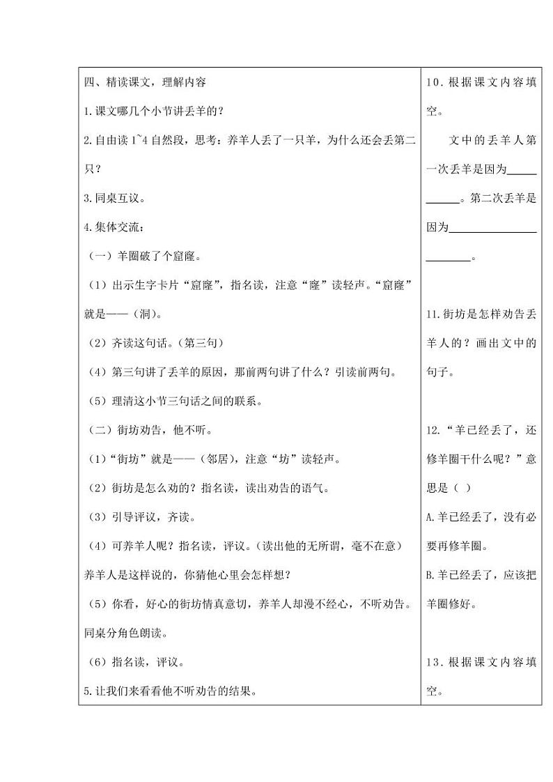 部编版人教版二年级语文下册《亡羊补牢》教学设计精品教案小学优秀公开课02