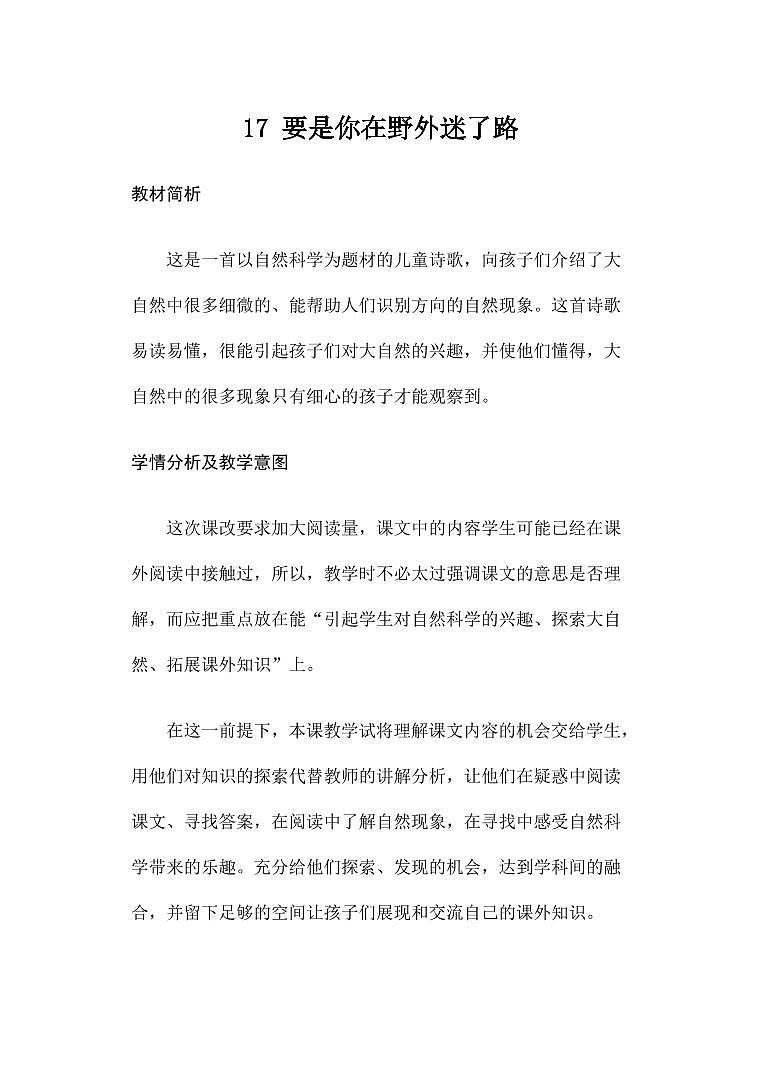 部编版人教版二年级语文下册《17要是你在野外迷了路》教学设计精品教案小学优秀公开课1第1页