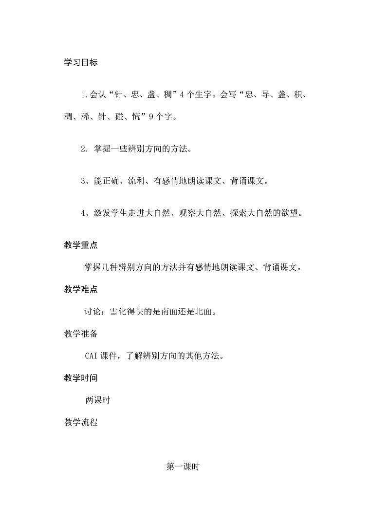 部编版人教版二年级语文下册《17要是你在野外迷了路》教学设计精品教案小学优秀公开课1第2页