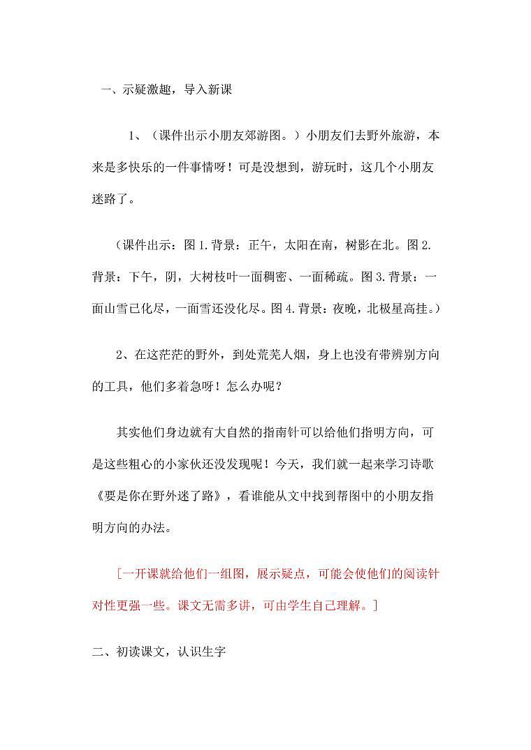 部编版人教版二年级语文下册《17要是你在野外迷了路》教学设计精品教案小学优秀公开课1第3页