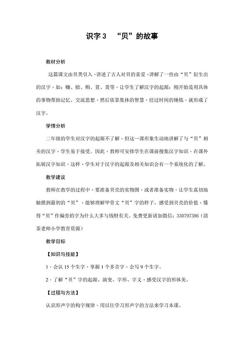 部编版人教版二年级语文下册《识字3“贝”的故事》精品教案教学设计小学优秀公开课1第1页