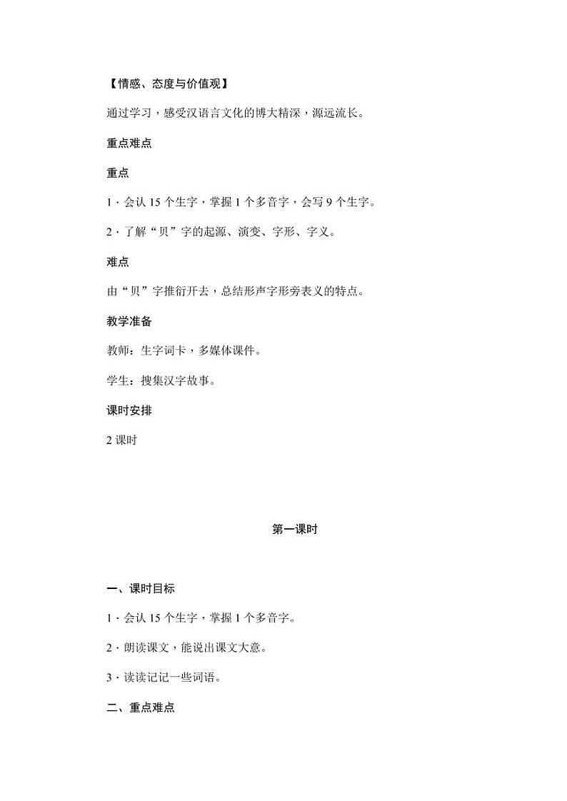 部编版人教版二年级语文下册《识字3“贝”的故事》精品教案教学设计小学优秀公开课1第2页