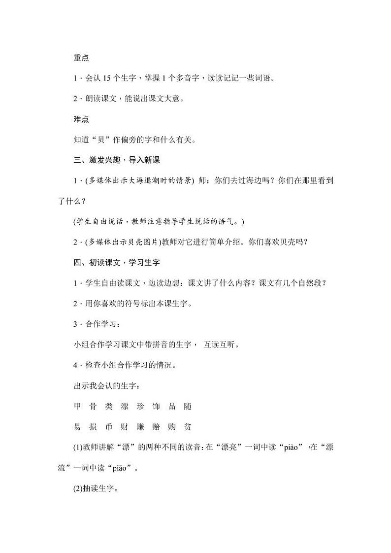 部编版人教版二年级语文下册《识字3“贝”的故事》精品教案教学设计小学优秀公开课1第3页