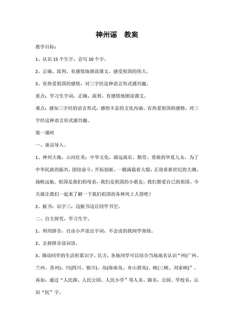 部编版人教版二年级语文下册《识字1神州谣》精品教案教学设计小学优秀公开课5第1页