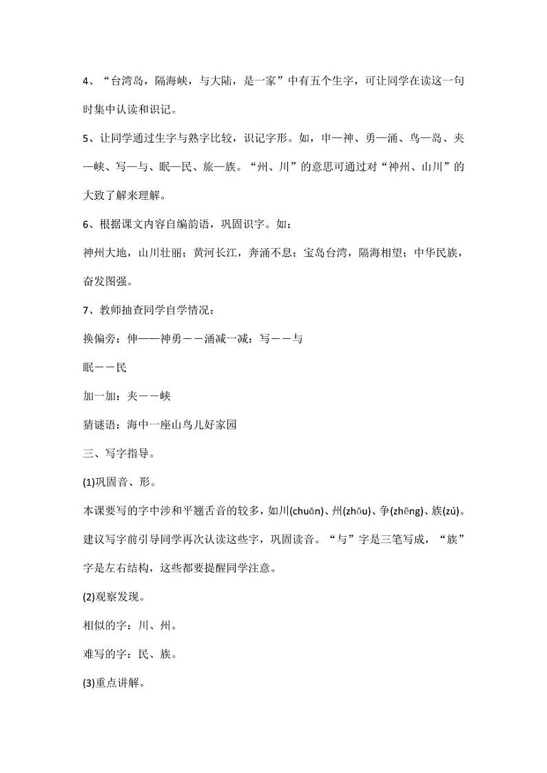 部编版人教版二年级语文下册《识字1神州谣》精品教案教学设计小学优秀公开课5第2页