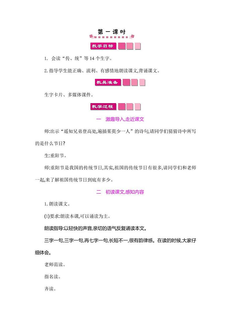 部编版人教版二年级语文下册《识字2传统节日》精品教案教学设计小学优秀公开课03