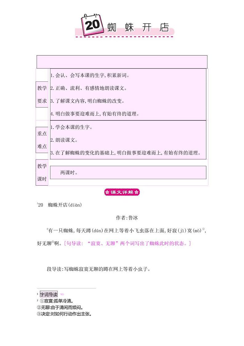 部编版人教版二年级语文下册《20蜘蛛开店》教学设计精品教案小学优秀公开课第1页