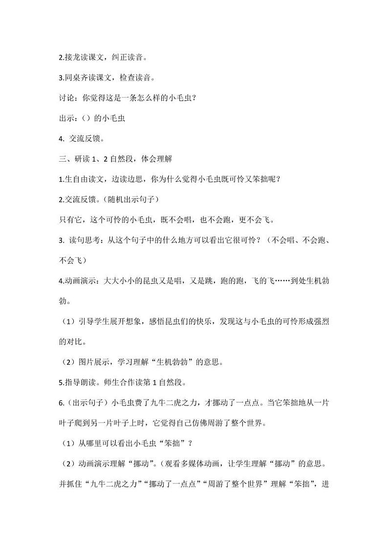 部编版人教版二年级语文下册《22小毛虫》教学设计精品教案小学优秀公开课202