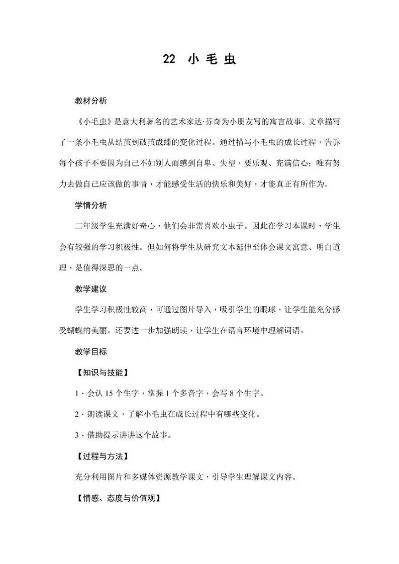 部编版人教版二年级语文下册《22小毛虫》教学设计精品教案小学优秀公开课101