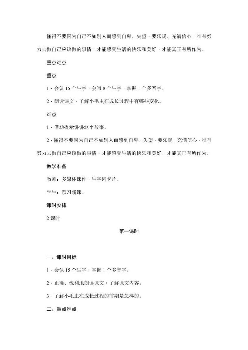 部编版人教版二年级语文下册《22小毛虫》教学设计精品教案小学优秀公开课102